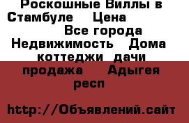 Роскошные Виллы в Стамбуле  › Цена ­ 29 500 000 - Все города Недвижимость » Дома, коттеджи, дачи продажа   . Адыгея респ.